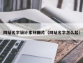 保定网站名字设计素材图片（网站名字怎么起）